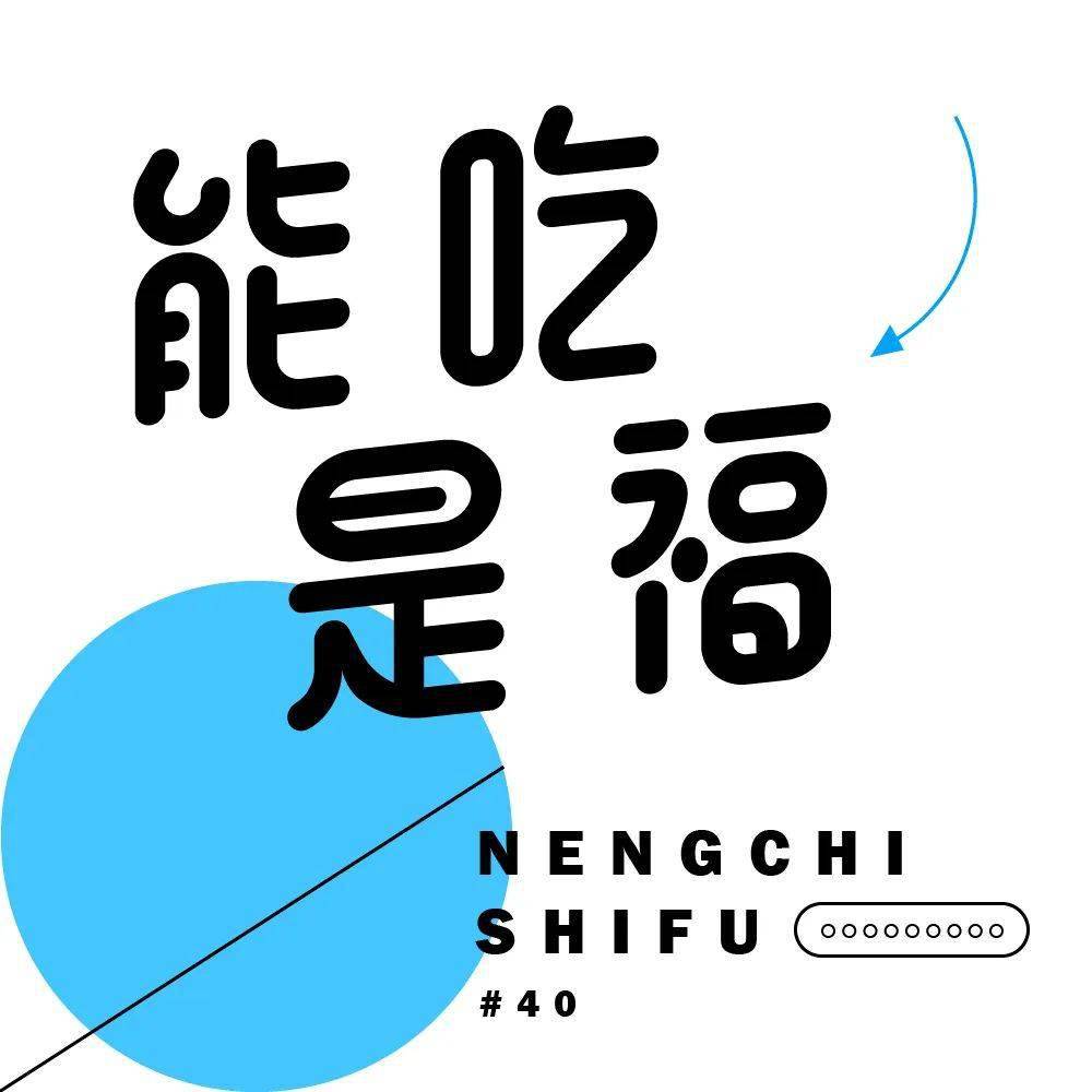 字体帮2317能吃是福今日命题长生阁悬赏命题