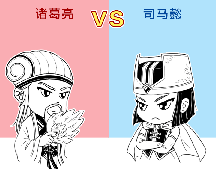 漫画版诸葛亮vs司马懿