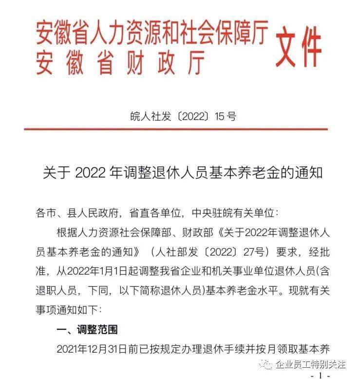 《關於2022年調整退休人員基本養老金的通知》皖人社發〔2022〕15號