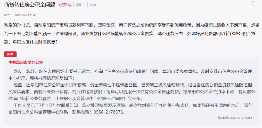 最新消息！事关阜阳房贷商贷转公、异地互通等问题！
