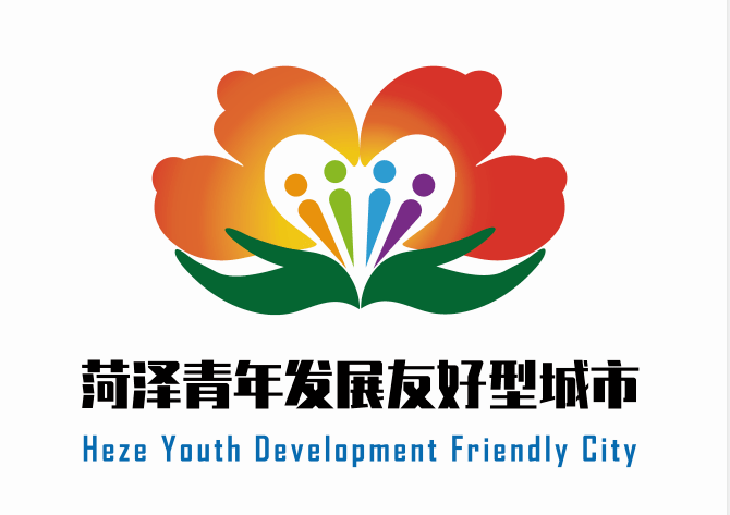 关注菏泽市青年发展友好型城市logo和宣传标语获奖作品揭晓