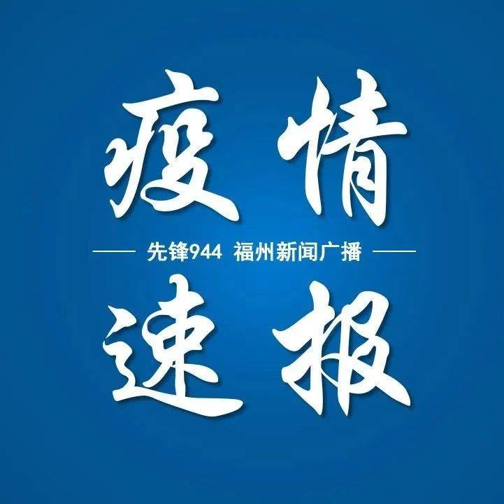福州市新型冠状病毒肺炎疫情情况_隔离_病例_检测