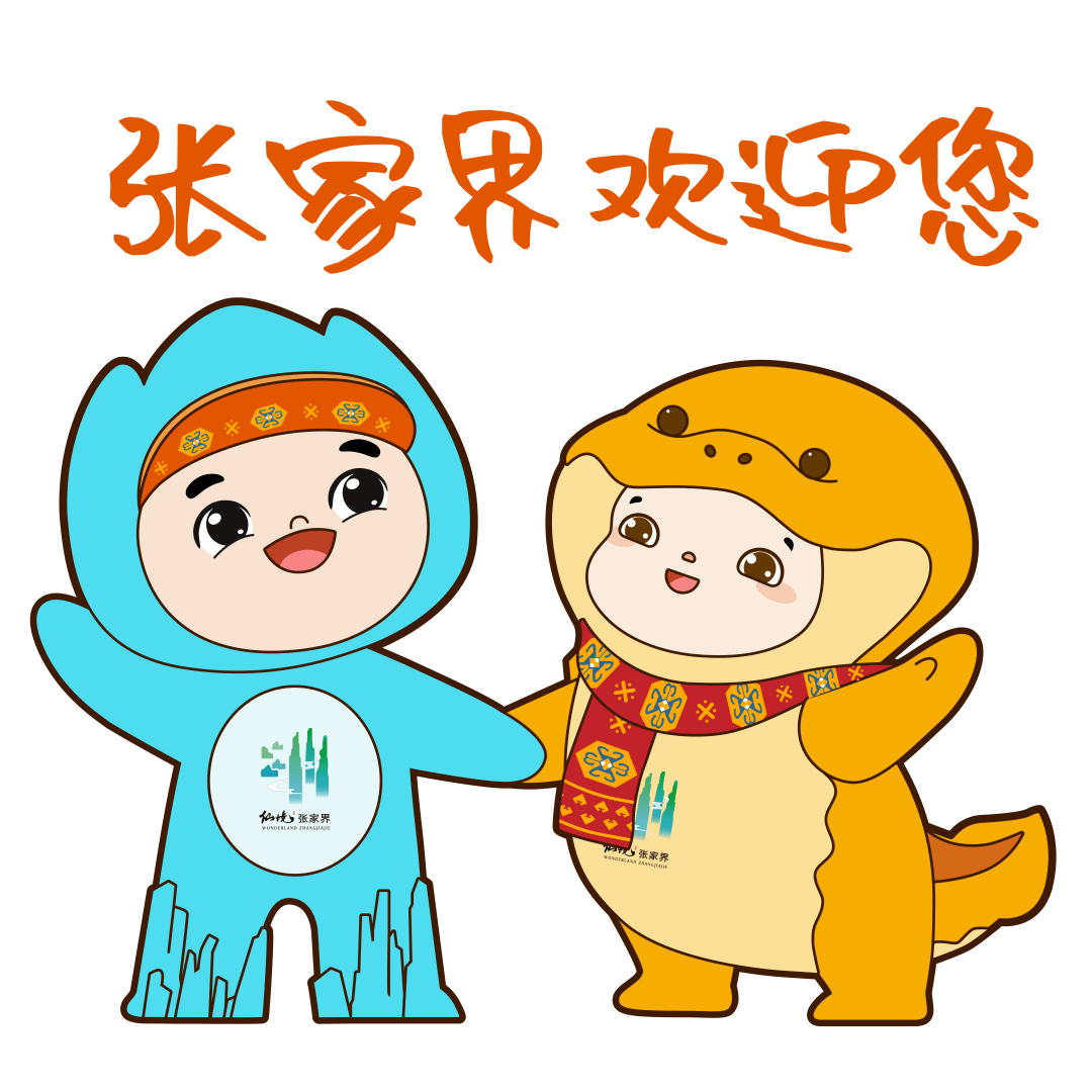 首届湖南旅游发展大会吉祥物,logo及张家界旅游形象宣传口号发布!