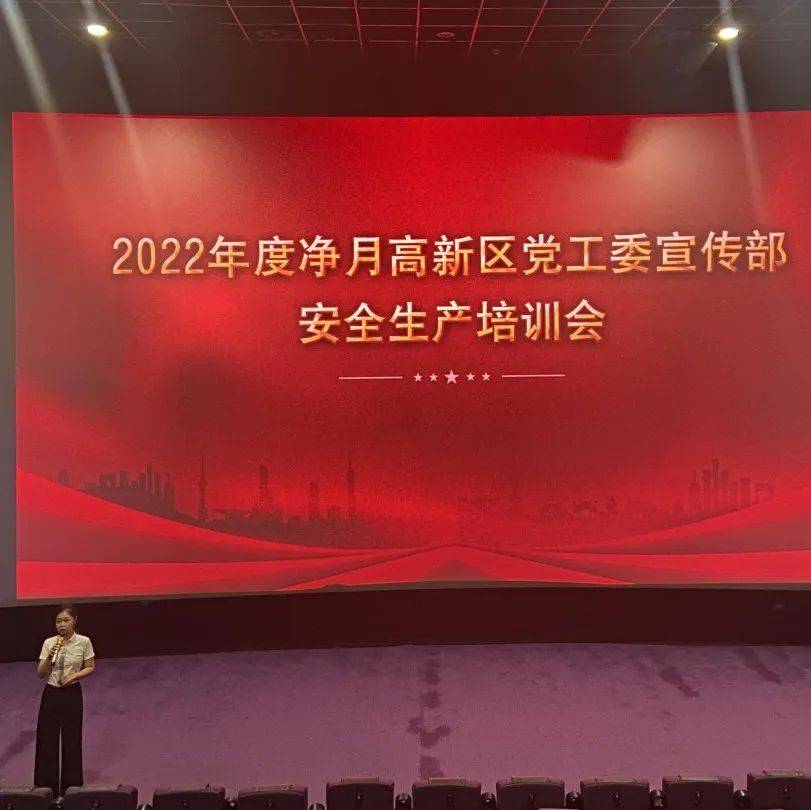 政务 净月高新区召开2022年度新闻出版和电影行业企业安全生产培训会 高新区党工委 工作 隐患