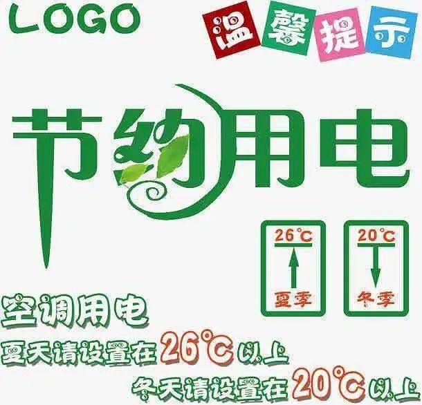 叮~你有一封节约用电倡议书,请查收!_空调_照明_节能