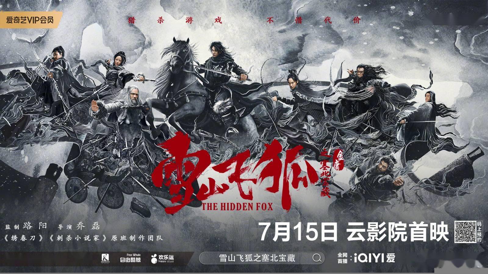 雪山飞狐之塞北宝藏》电影终极预告置死而后生_恶人_付嘉_赵华为