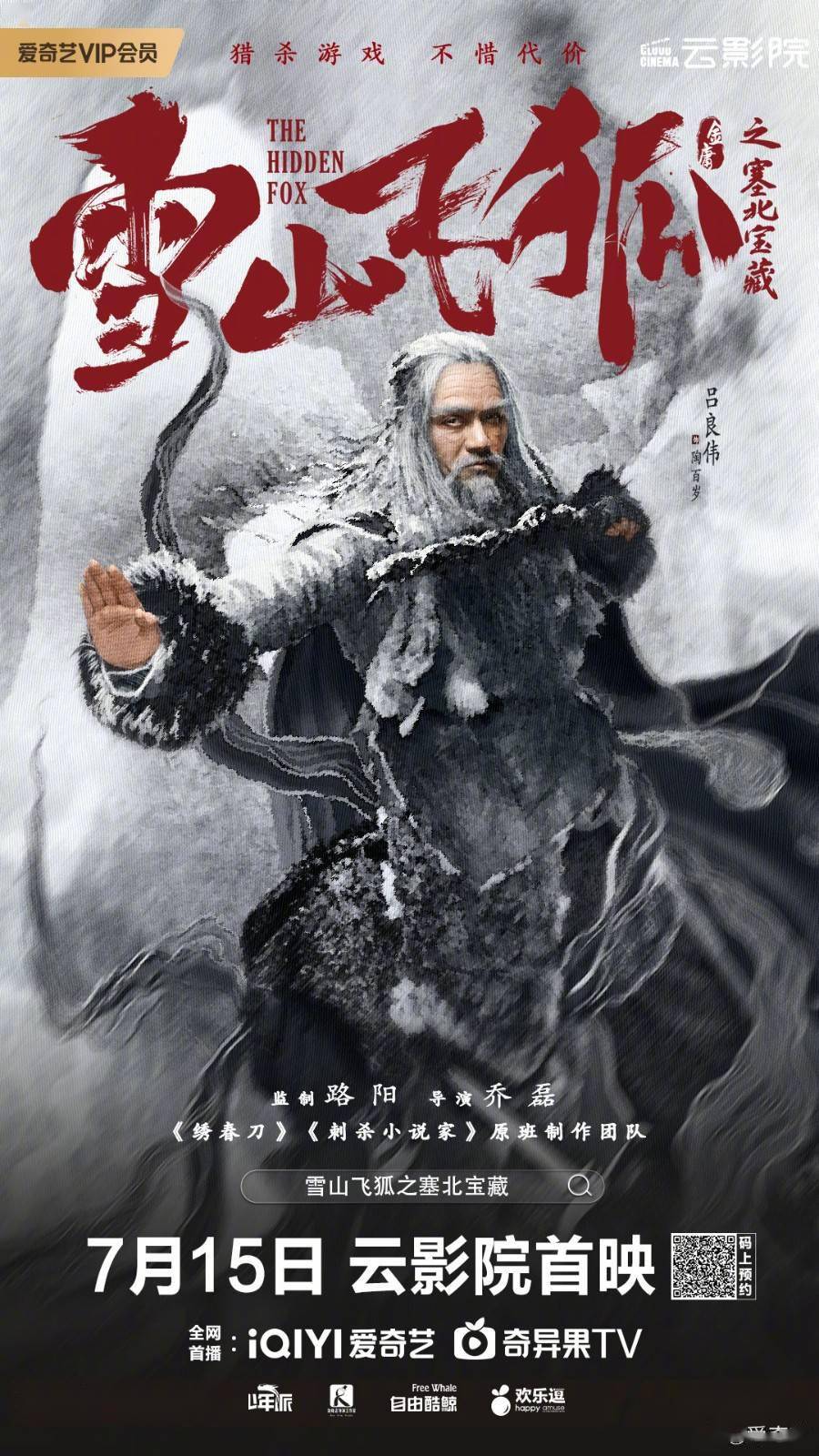 雪山飞狐之塞北宝藏》电影终极预告置死而后生_恶人_付嘉_赵华为