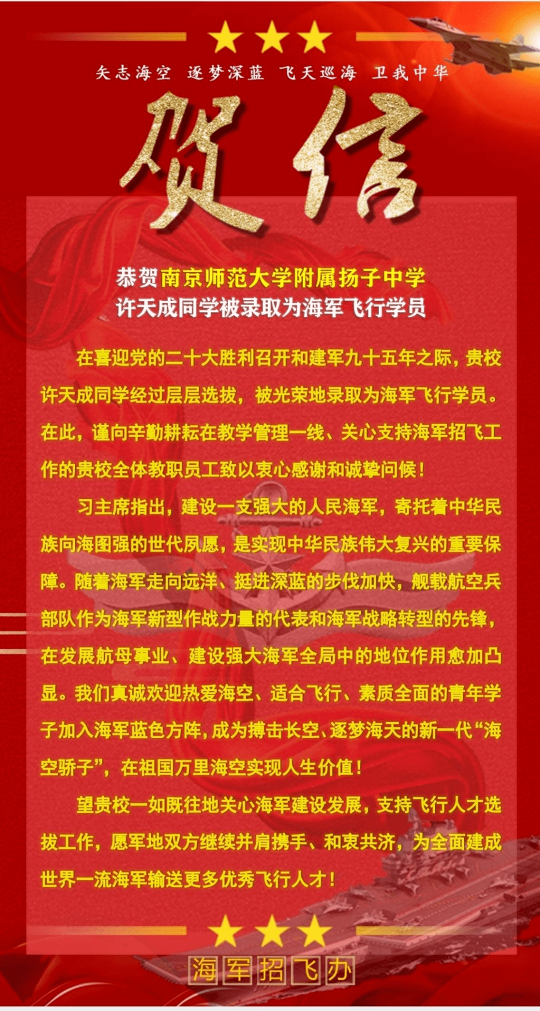日前,海军招飞办向南师大附属扬子中学发来喜报,祝贺扬子中学2022届