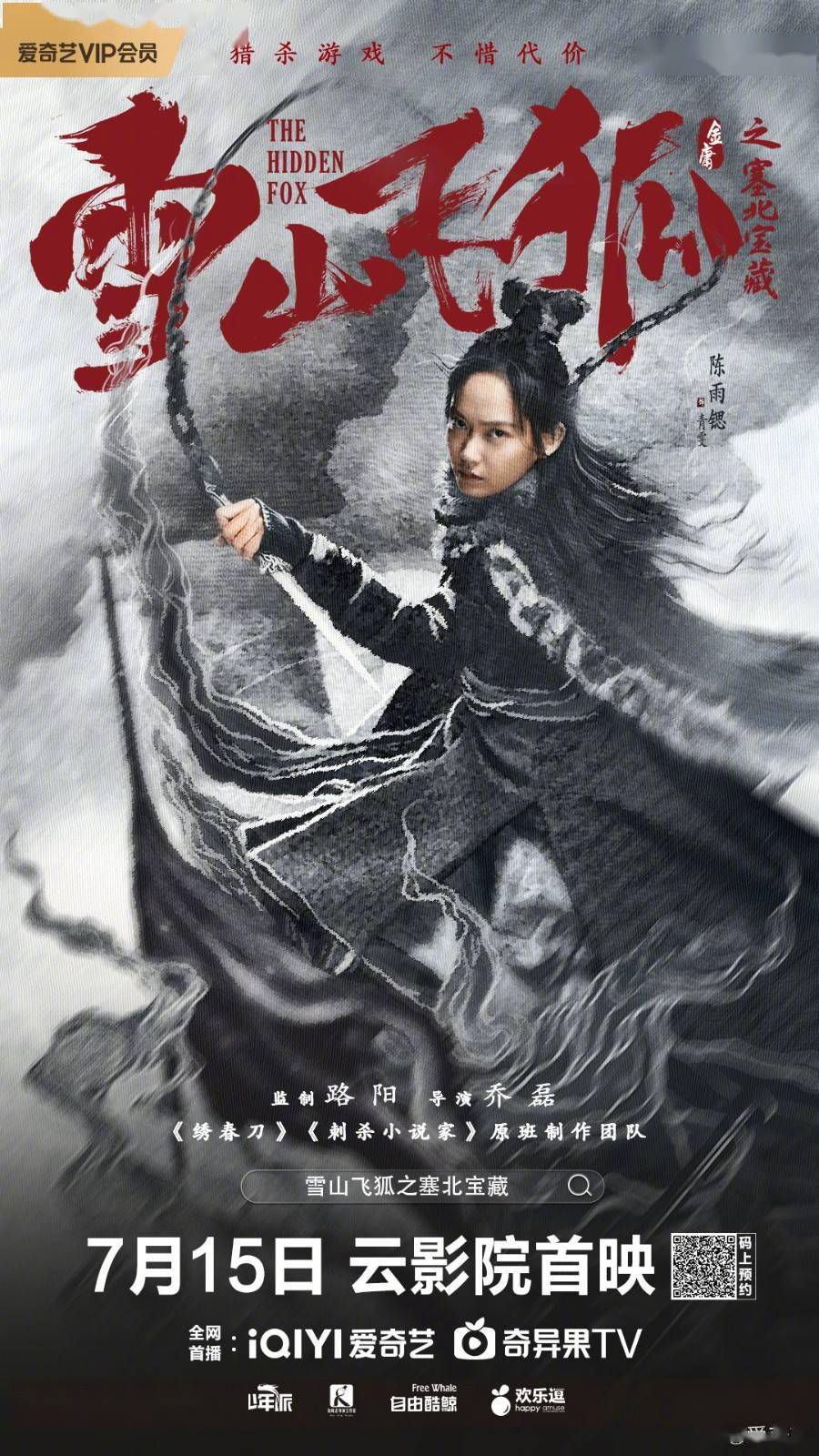 雪山飞狐之塞北宝藏》电影终极预告置死而后生_恶人_付嘉_赵华为