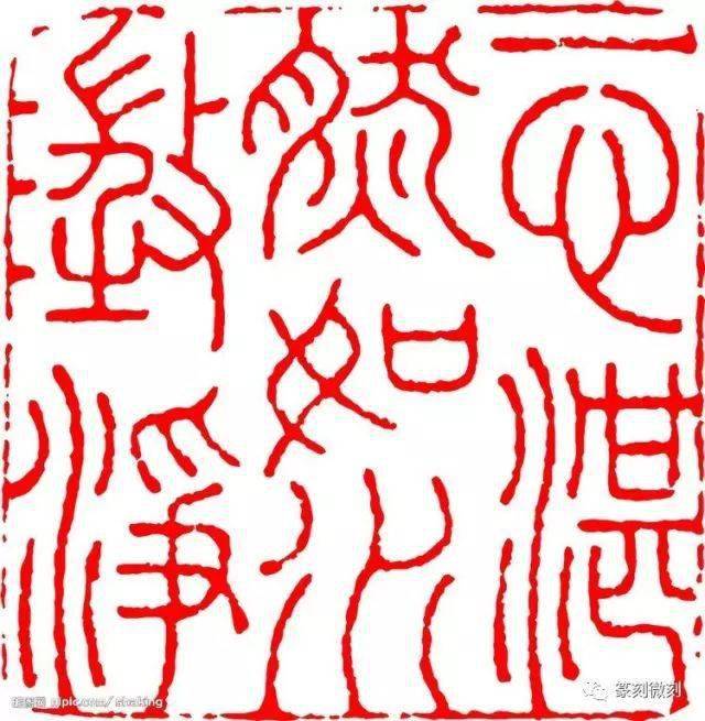 一句话治 印病 有用 章法 白文印 藝術