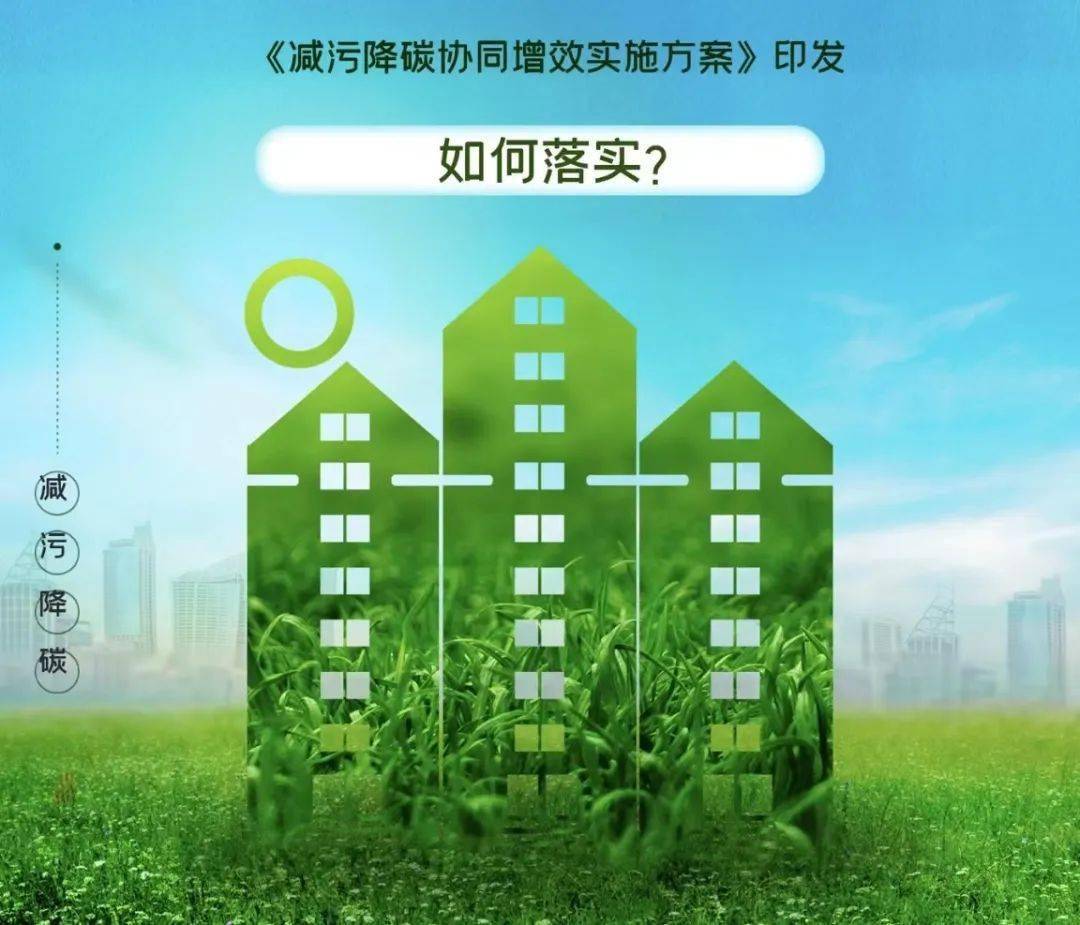 一体推进减污降碳,专家从6个维度详解路径_协同_排放_严刚