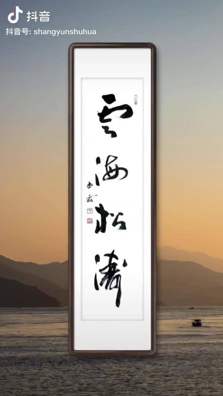 书法 云海松涛原创书法作品 传统文化 草书_松涛_传统_云海