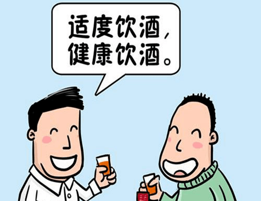 文明飲酒——要適量堅持喝酒自願原則,不強行勸酒,不以喝酒多少論英雄