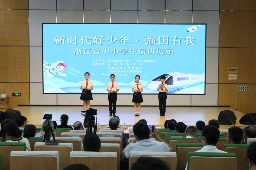 浙江省中小学生强国有我演讲和朗诵展示活动在台州举行