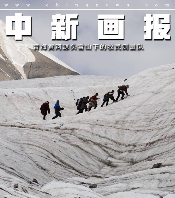 【图片故事】青海黄河源头雪山下的牧民测量队