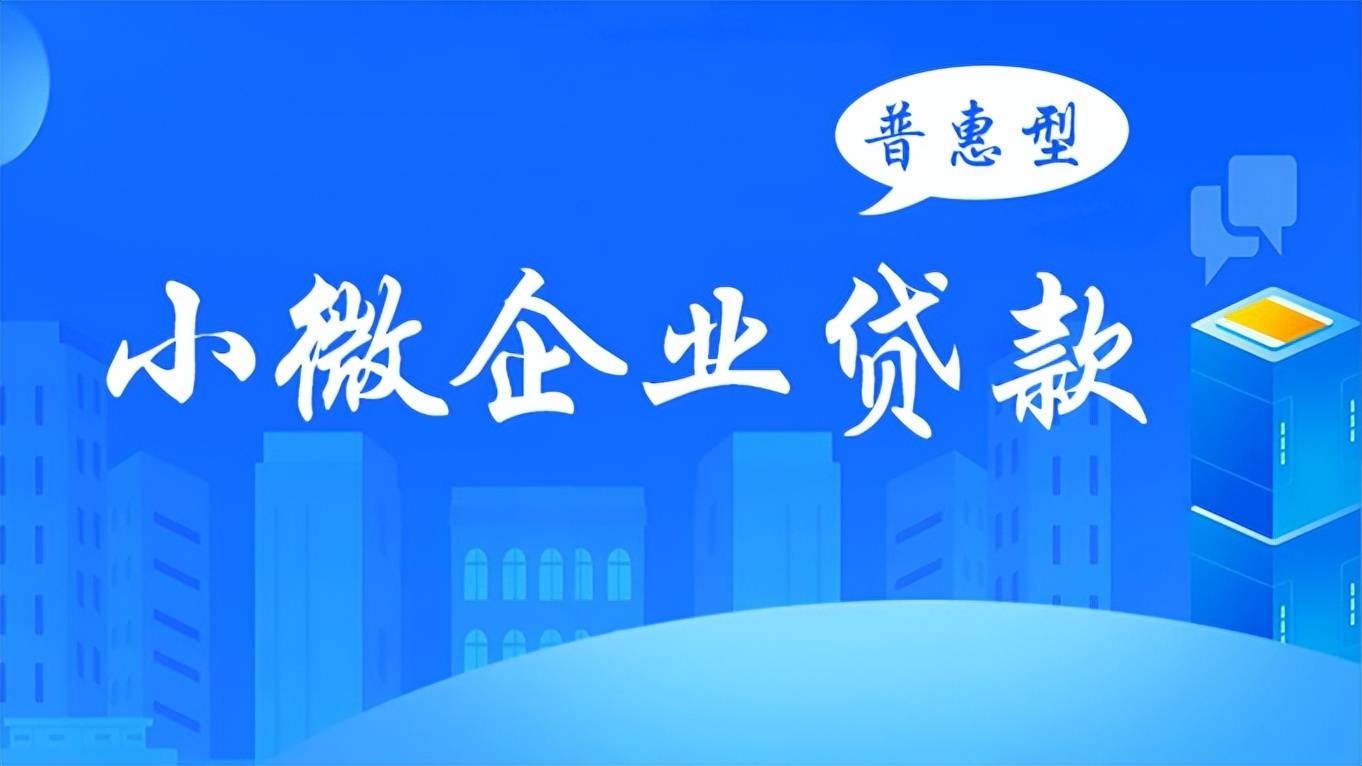 截至6月末,普惠小微贷款余额同比增长238%