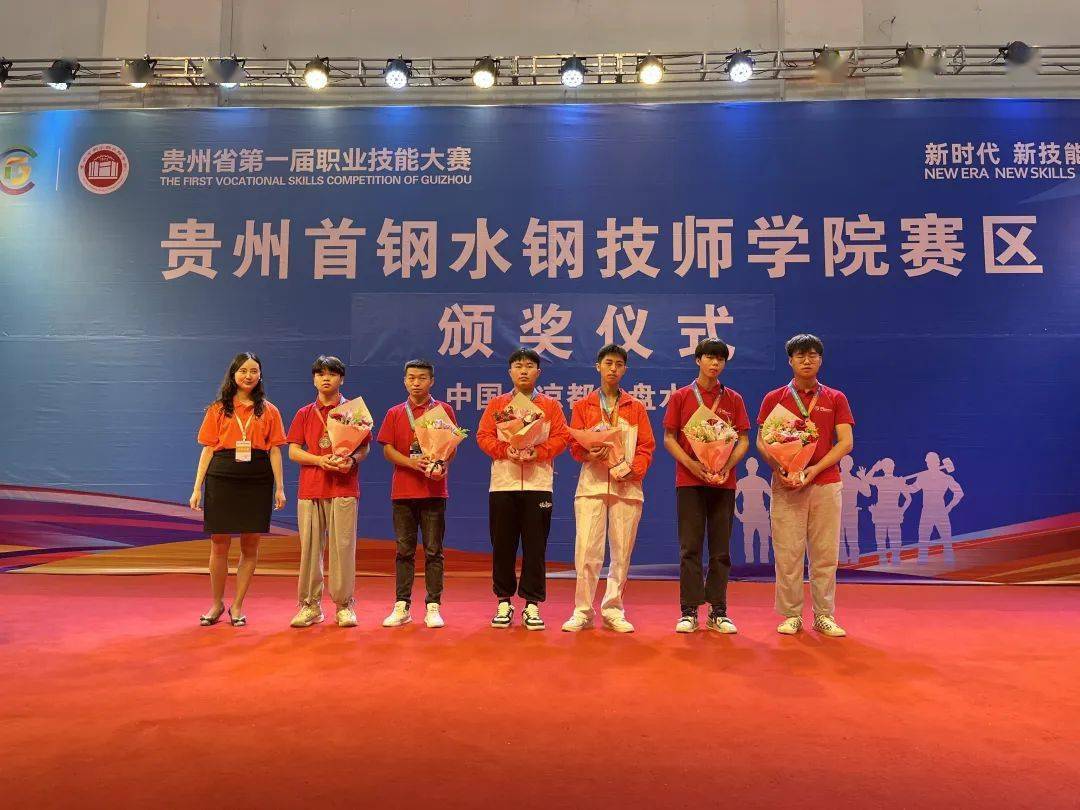 贵州省第一届职业技能大赛在六盘水赛区首钢水钢技师学院举行颁奖