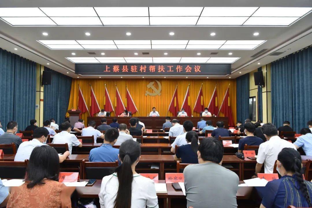 上蔡县驻村帮扶工作会议召开