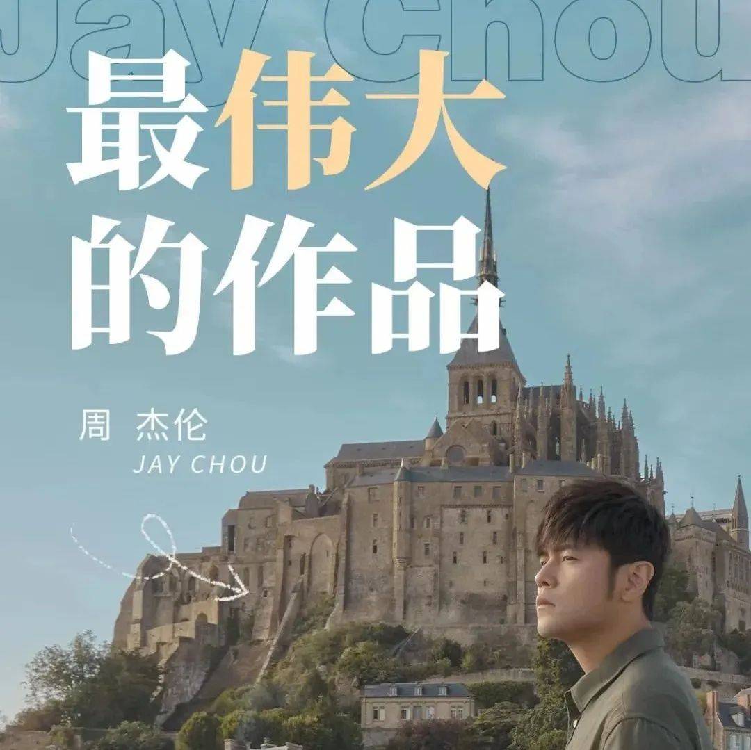 最伟大的作品:世代的狂想曲,音乐的K歌之王_杰伦_循环_狂想曲