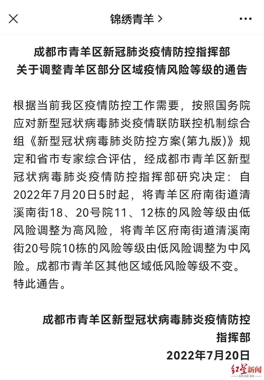 成都青羊区部分区域疫情风险等级调整