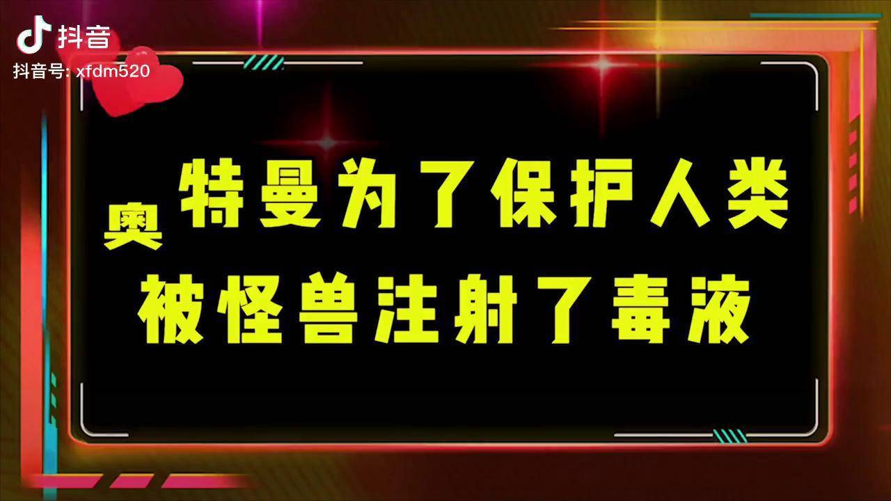 盤點6個被怪獸注射毒液的奧特曼,麥克斯慘遭獸話,賽羅變成傀儡_麥克斯