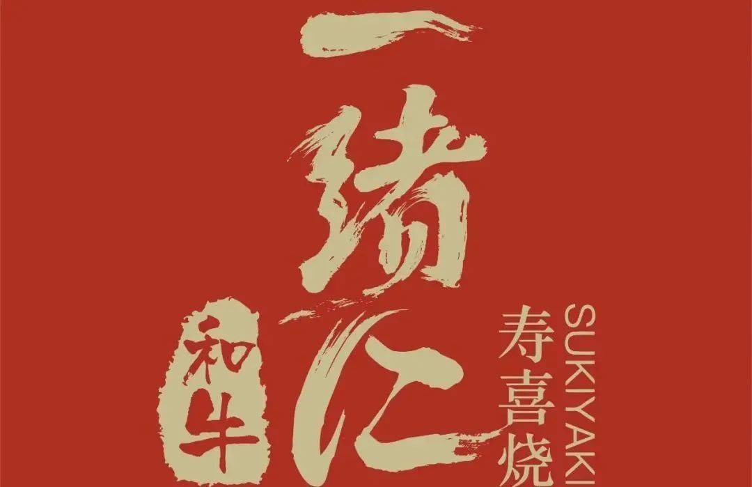 奥体印象城一绪に寿喜烧119元享基础和牛畅吃单人336元享海鲜和牛畅吃