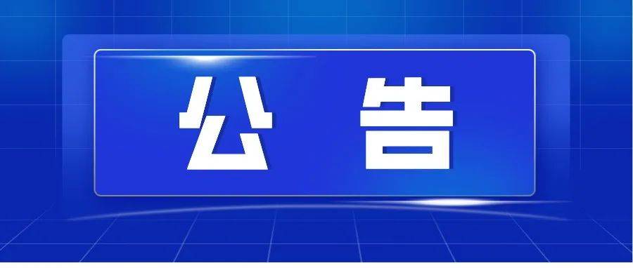 关于调整2022年公安普通高等院校公安专业招生面试、体检、体能测评时间和地点的公告 考生 高风险区 疫情