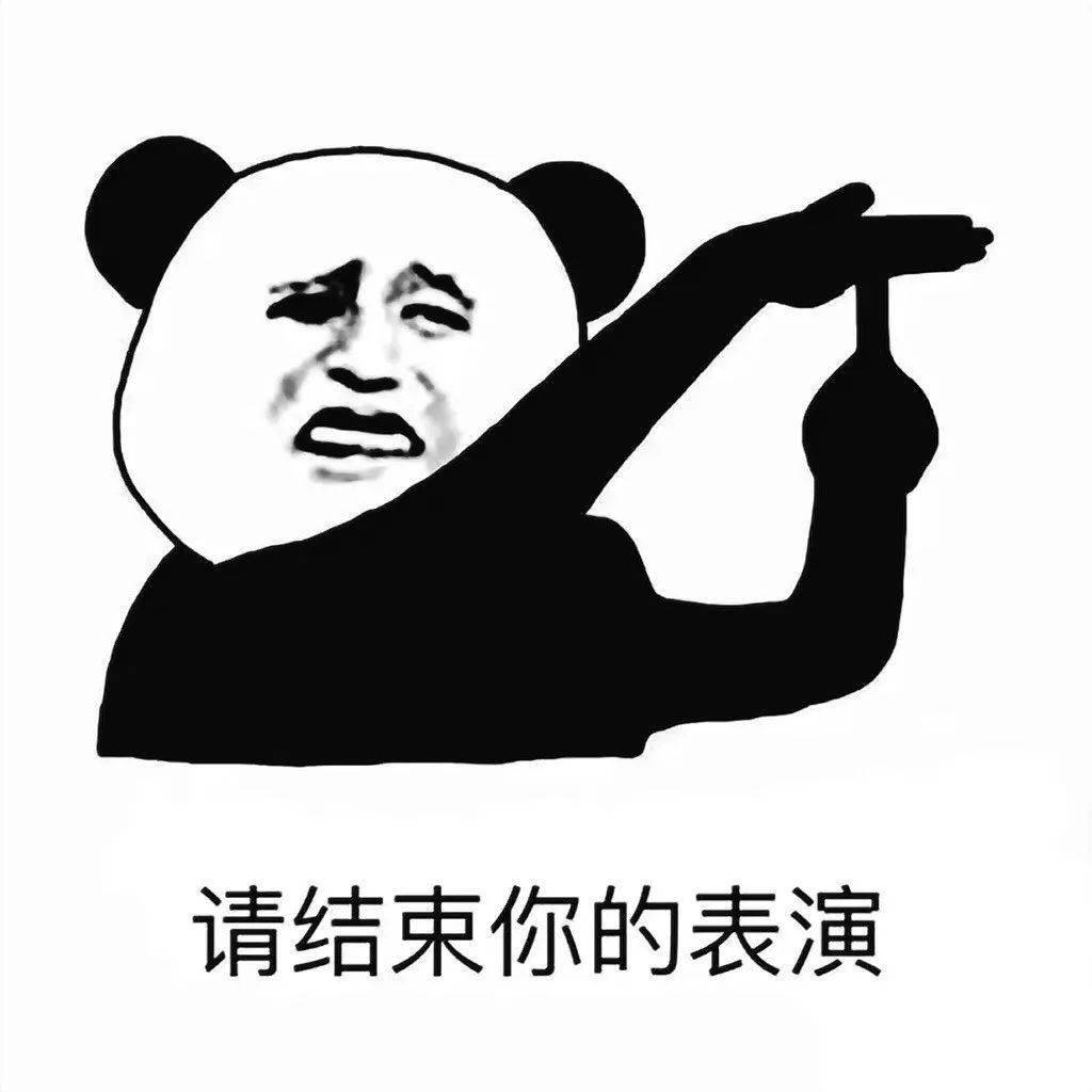 被榨干熊猫表情包图片