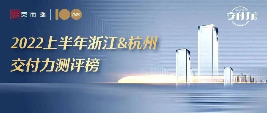 交付力才是持久的发展力 2022上半年浙江and杭州交付力测评榜单发布维度项目空间 2600