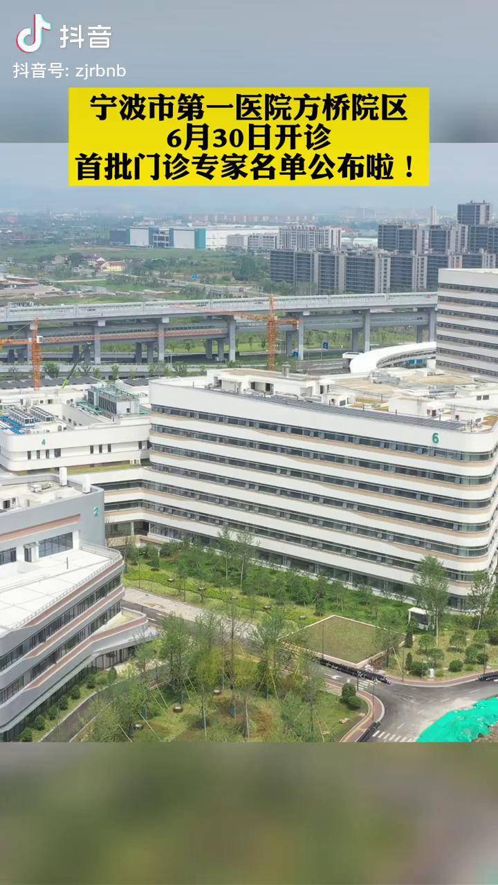 宁波市第一医院方桥院区6月30日开诊,首批门诊专家名单公布啦!