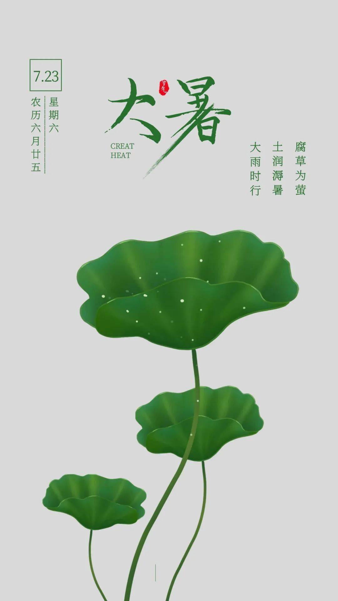 是夏季最后一个节气.斗指未,太阳黄经为120°,于公历7月22—24日交节.