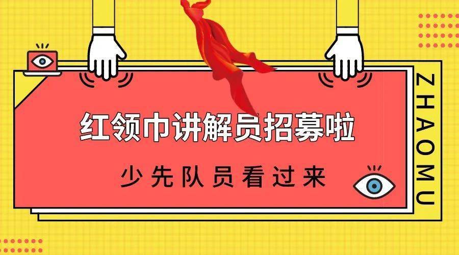 招募令来啦!_活动_红领巾_河南省