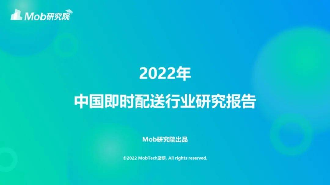 Mob研究院:2022年中国即时配送行业研究报告_菜单_配送_Mob