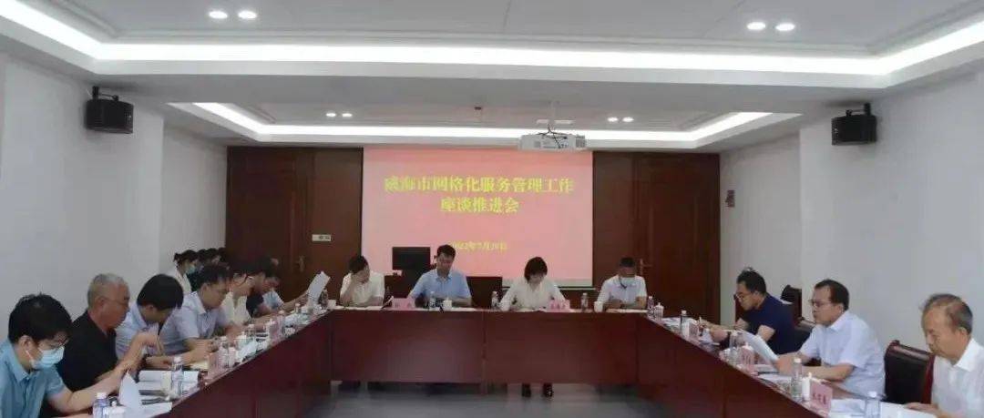 听建议、理思路、抓落实、提质效——全市推进网格化服务管理工作座谈会召开_社会_治理_会议