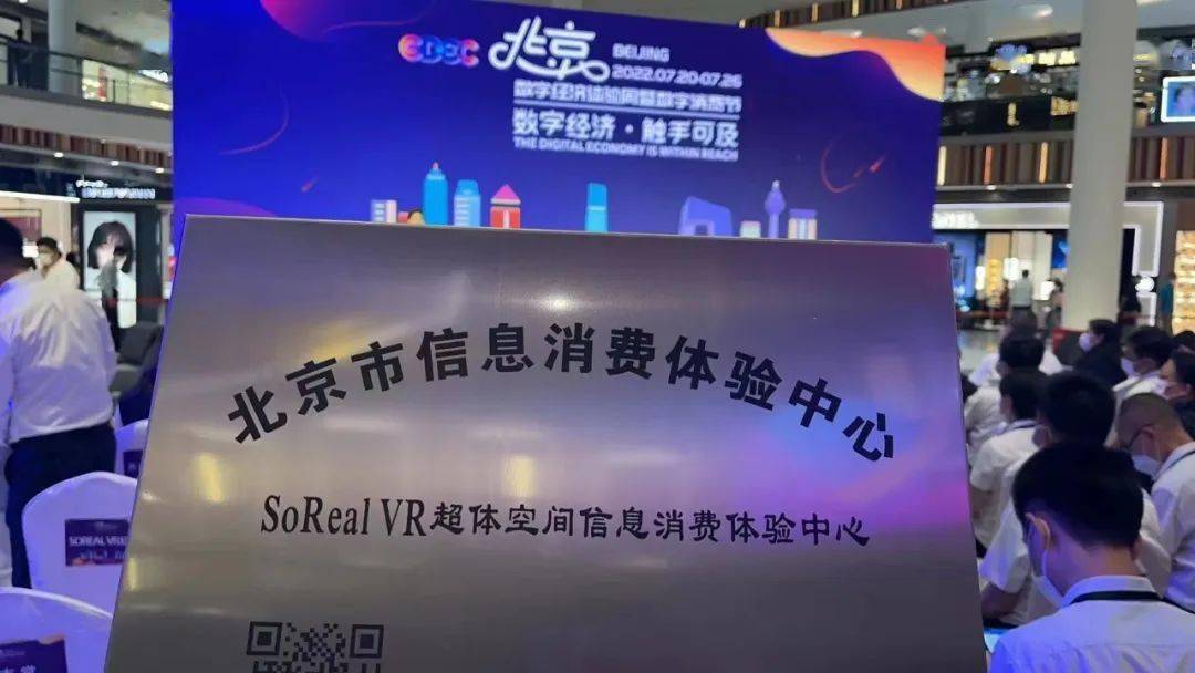 北京市信息消费体验中心授牌！辖区企业打造SoRealSoReal VR超体空间入选