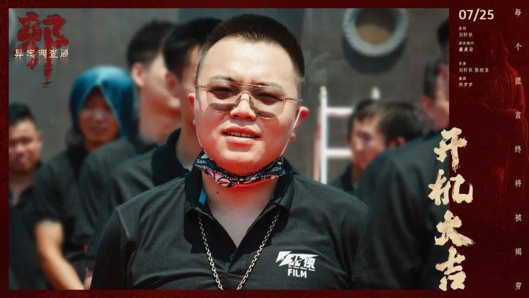 开机丨异案调查局火热开机刘轩狄崔走召再耕民俗新领域