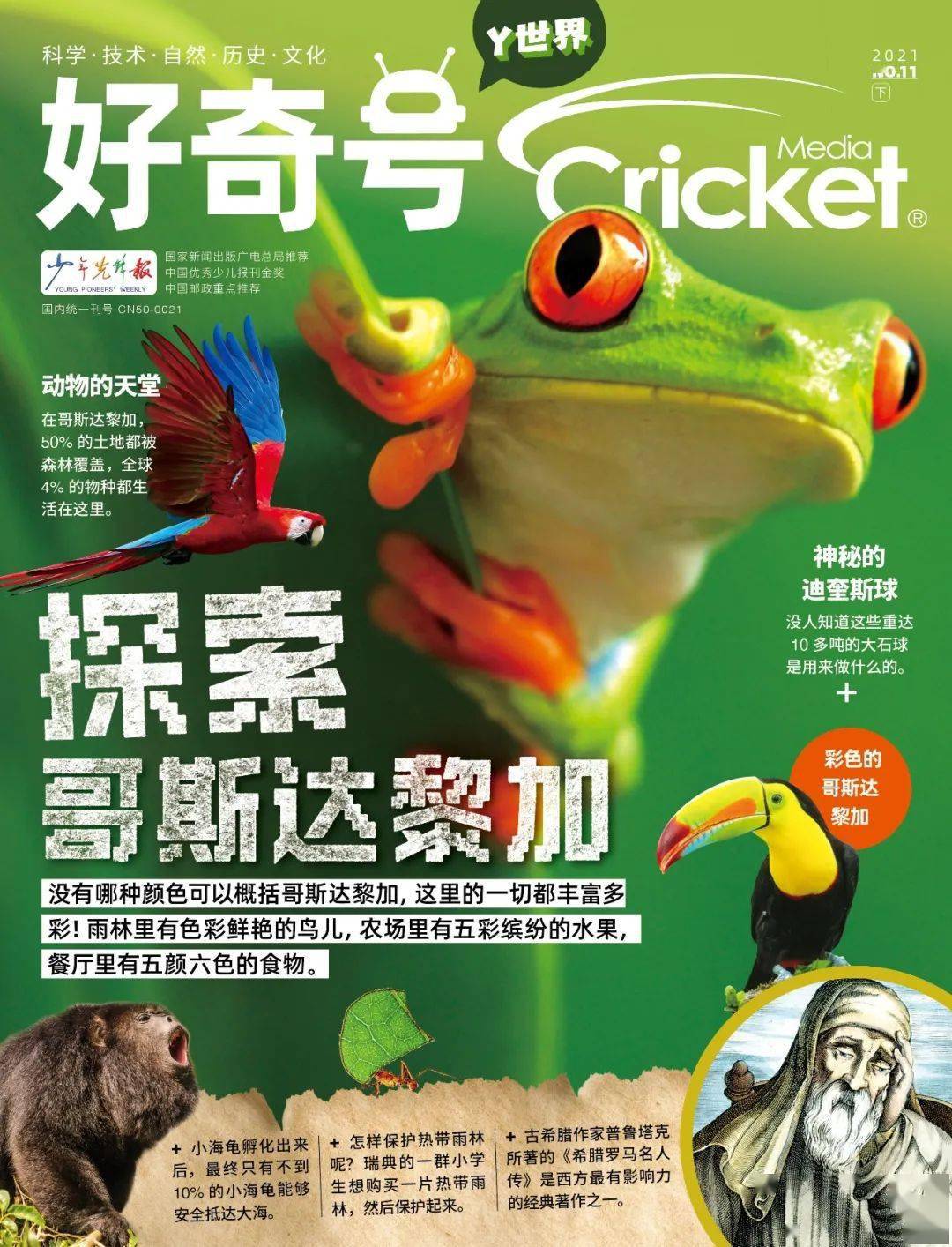 推出中文版《好奇号》月刊内容精选自cricket
