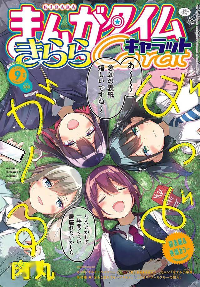 杂志「Manga Time Kirara Carat」2022年9月号封面公开_手机搜狐网