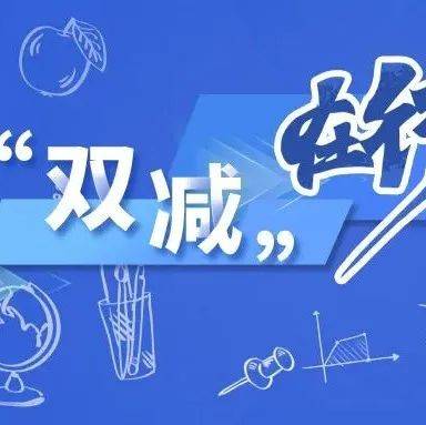 《人民日报》聚焦“双减”政策实施一年来成效:促进学生全面发展健康成长_培训_作业负担_义务教育