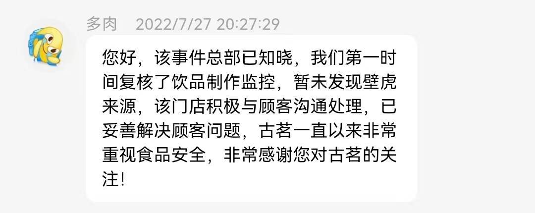 古茗回应被曝喝出壁虎：暂未发现壁虎来源