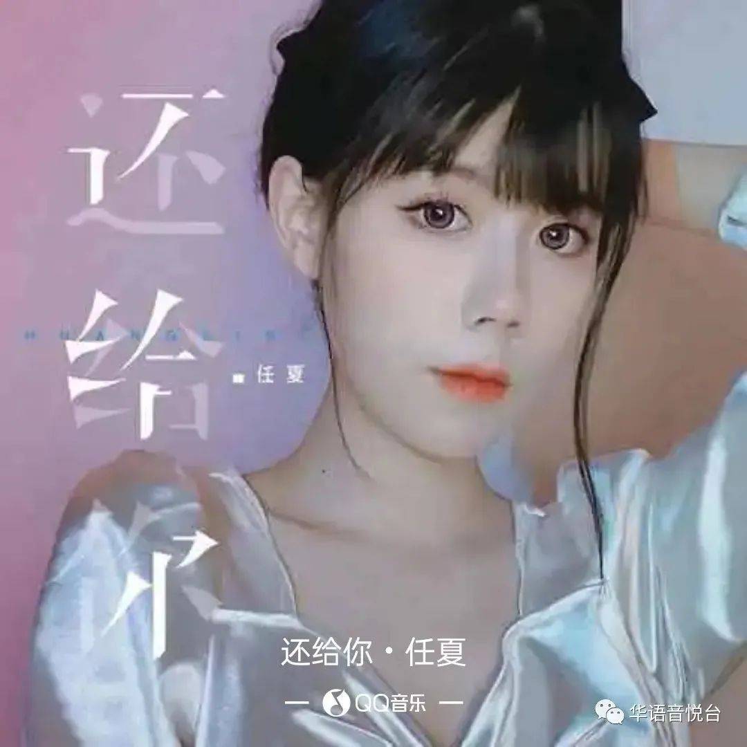【新歌推荐】任夏 -《还给你》_自由_宿命_结局