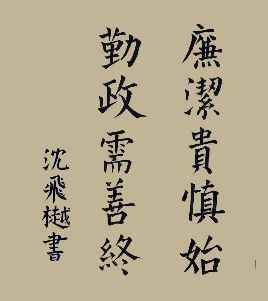 数艺211沈飞樾欲做事,先做人;欲做人,先正心;欲正心,先慎始.