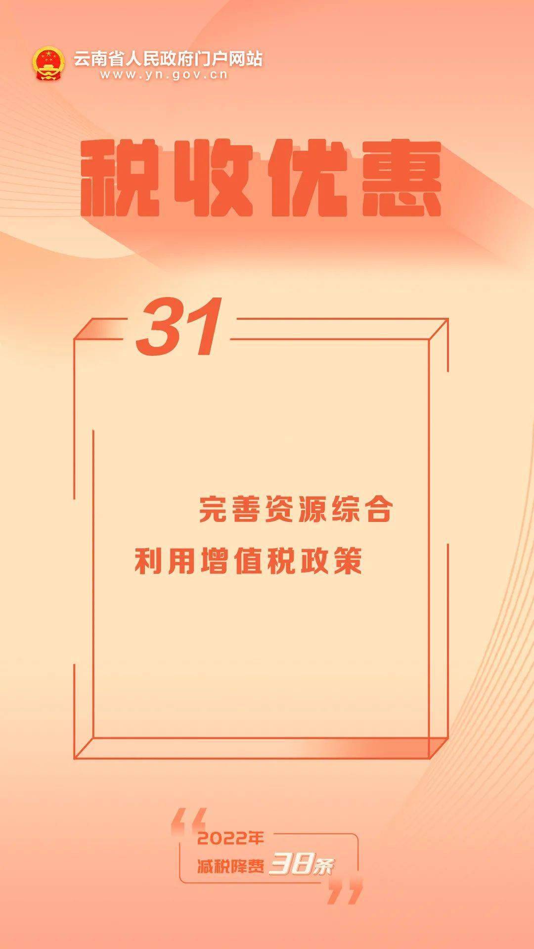 2022年减税降费38条丨㉛完善资源综合利用增值税政策