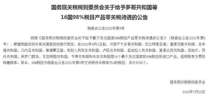 9月1日起我国给予多哥等16国98%税目产品零关税待遇