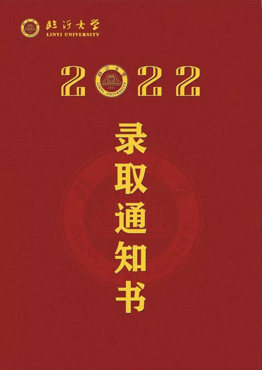 临沂大学2022年新生录取通知书来啦!_内页_折页_信封