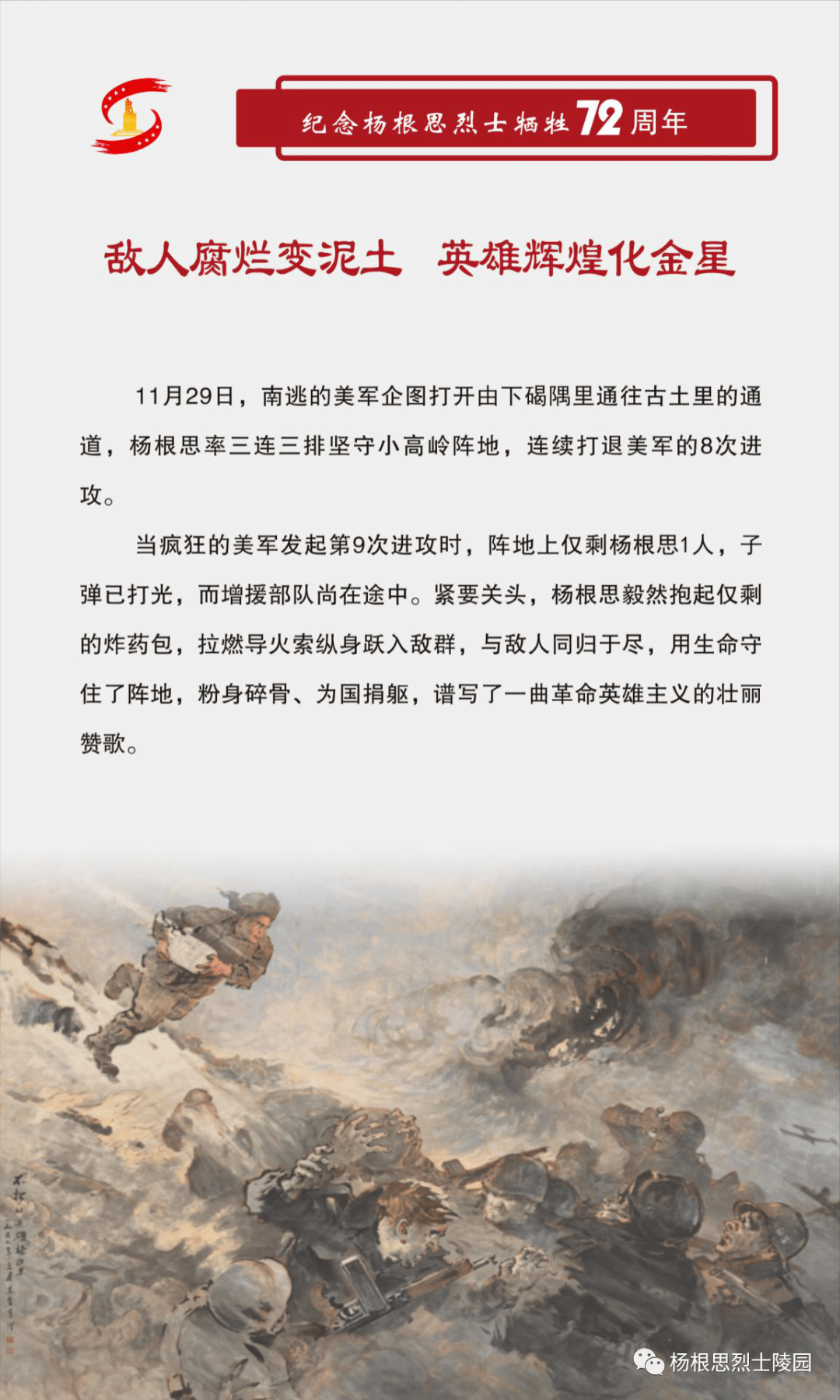 来源:杨根思烈士陵园.
