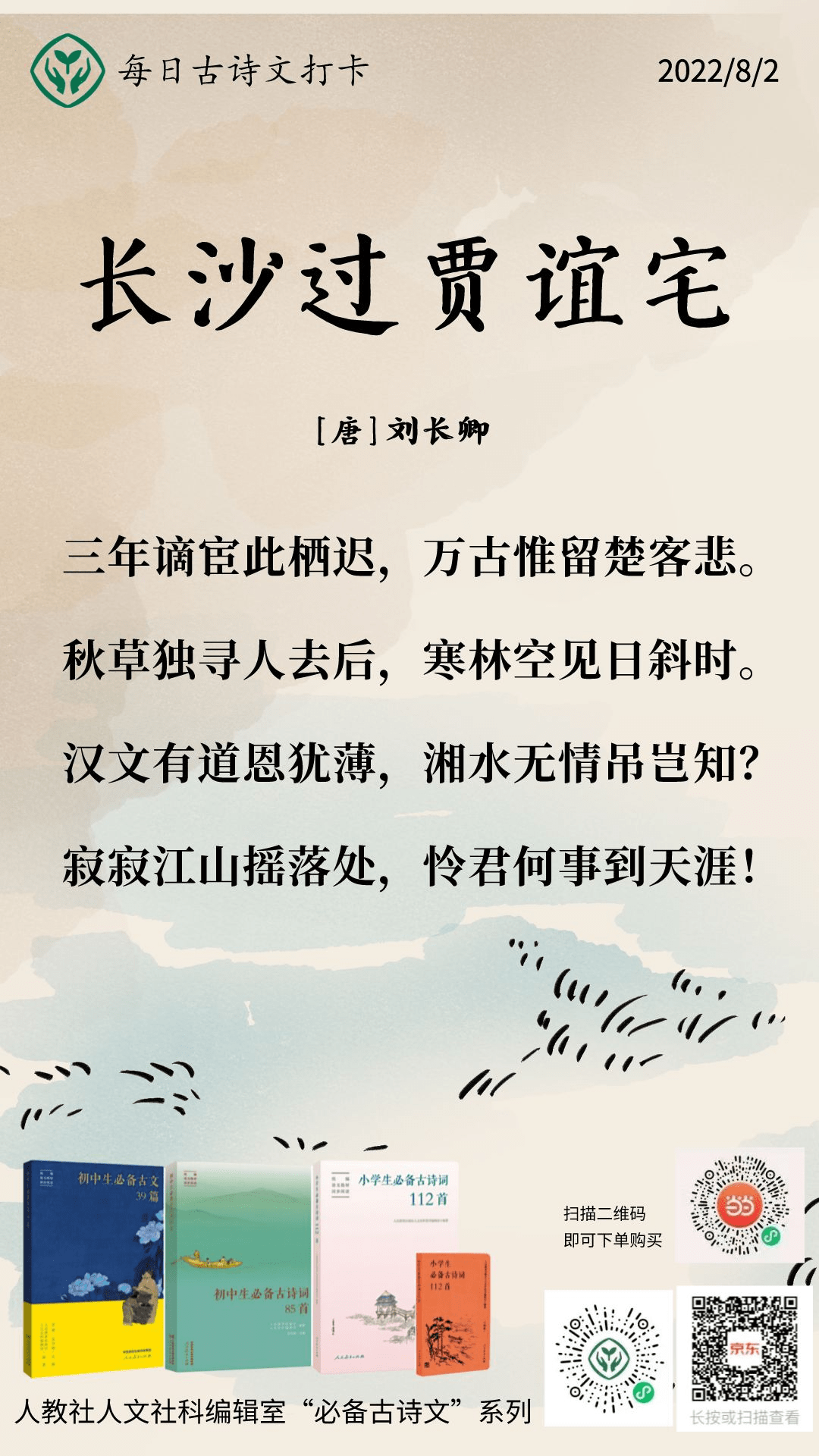 长沙过贾谊宅 初中古诗文打卡第91天 邀你一起学习初中生必备古诗词和古文 连续打卡30天即可获赠图书 活动 留言 读者