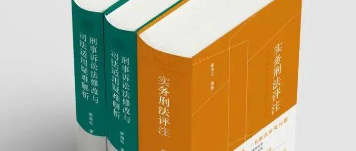 《实务刑法评注》:总则 刑法溯及力_犯罪_规定_法律
