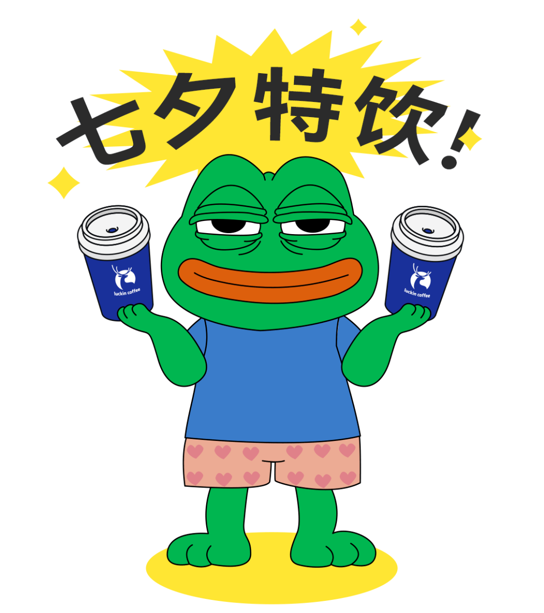 瑞幸咖啡内有大瓜luckin悲伤蛙七夕不咕呱