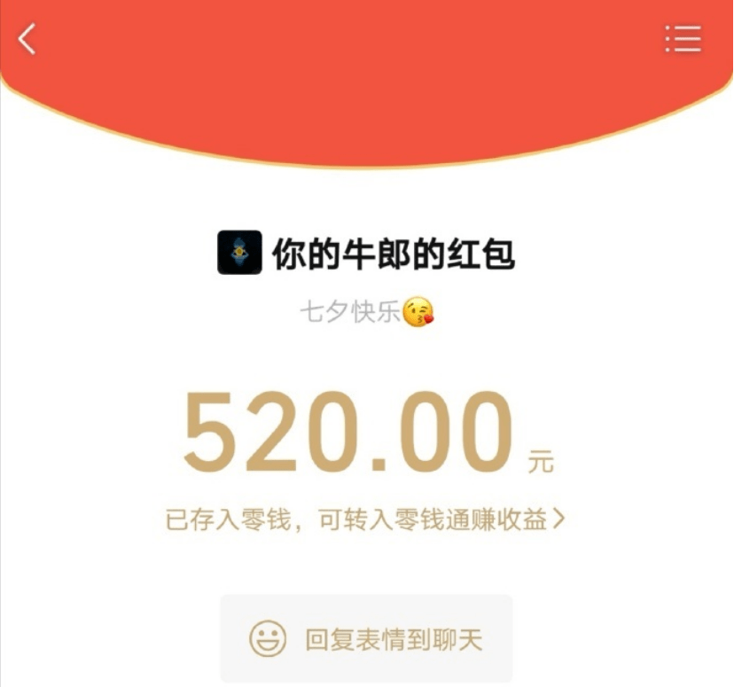 七夕，QQ再次對外開放遞送520元提成